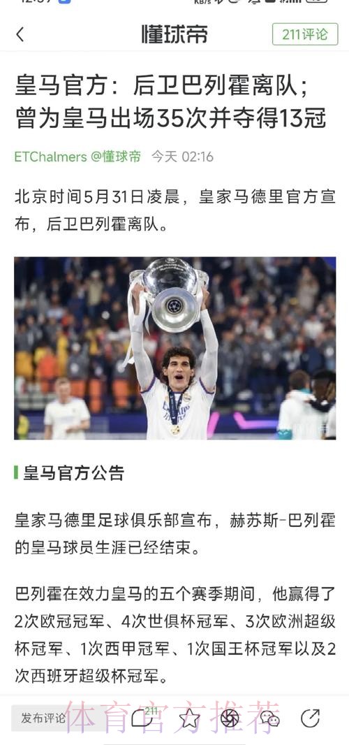 皇马官方:后卫巴列霍离队 祝他在新阶段一切顺利 皇马官方:后卫巴列霍离队 祝他在新阶段一切顺利